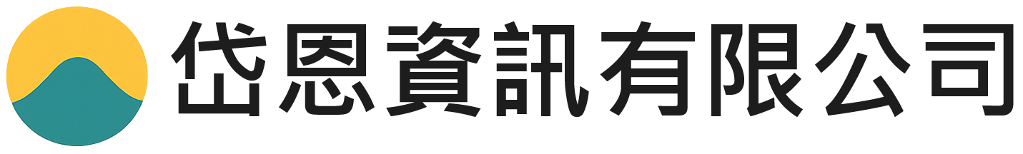 岱恩資訊 Logo